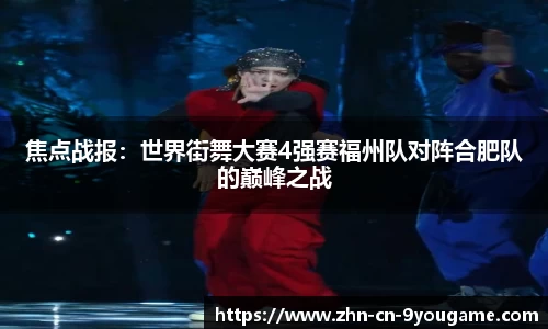 焦点战报：世界街舞大赛4强赛福州队对阵合肥队的巅峰之战